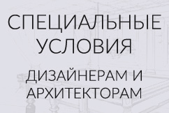 Специальные условия дизенайрам и архитекторам